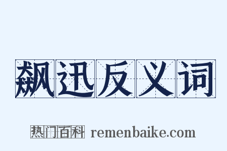 飙迅反义词是什么意思的图片